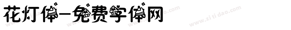 花灯体字体转换