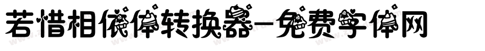 若惜相依体转换器字体转换