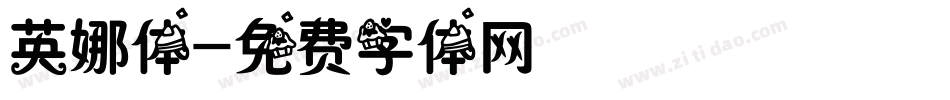 英娜体字体转换
