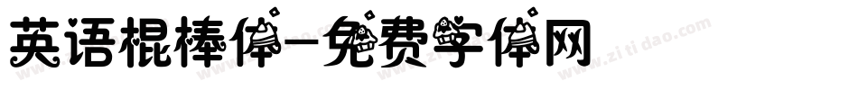 英语棍棒体字体转换
