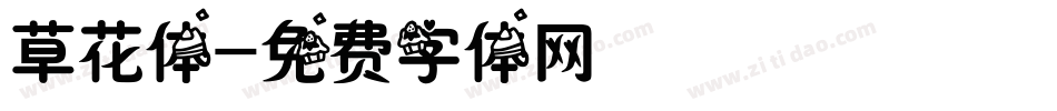 草花体字体转换