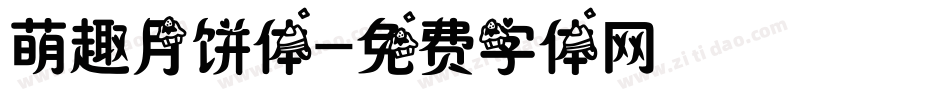 萌趣月饼体字体转换