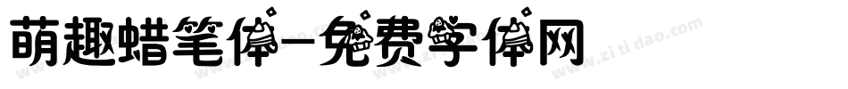 萌趣蜡笔体字体转换