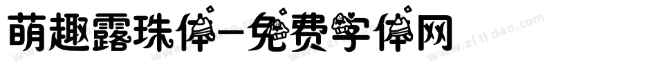 萌趣露珠体字体转换