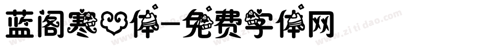 蓝阁寒心体字体转换