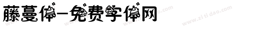 藤蔓体字体转换