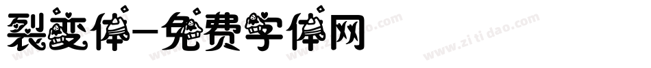 裂变体字体转换
