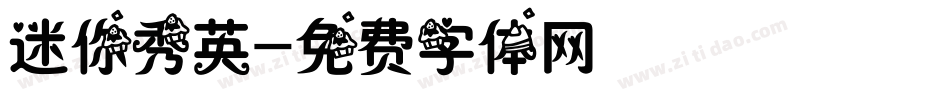 迷你秀英字体转换