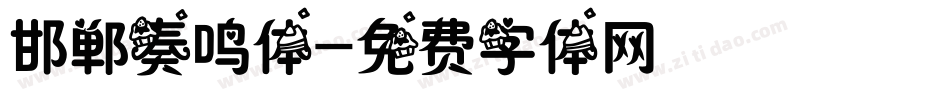 邯郸奏鸣体字体转换