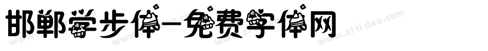 邯郸学步体字体转换