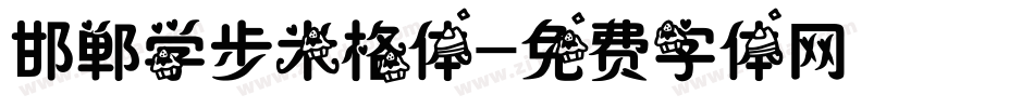 邯郸学步米格体字体转换