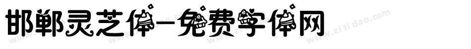 邯郸灵芝体字体转换