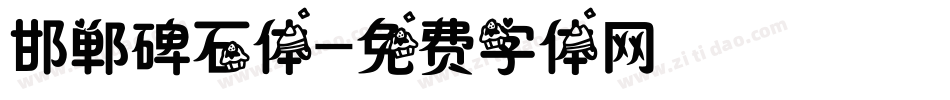 邯郸碑石体字体转换