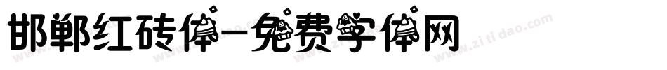 邯郸红砖体字体转换