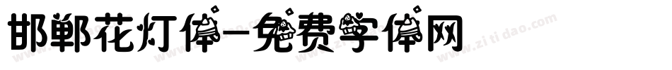 邯郸花灯体字体转换