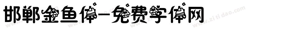 邯郸金鱼体字体转换