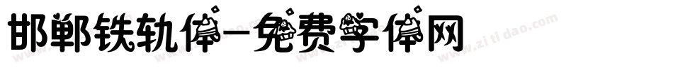 邯郸铁轨体字体转换