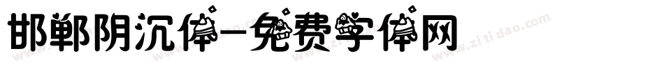 邯郸阴沉体字体转换