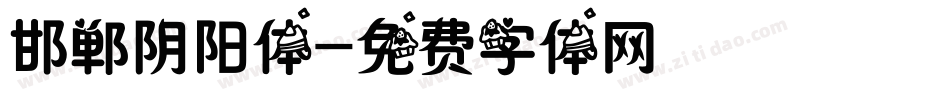 邯郸阴阳体字体转换