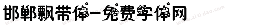 邯郸飘带体字体转换
