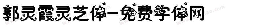郭灵霞灵芝体字体转换