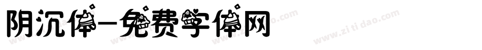 阴沉体字体转换
