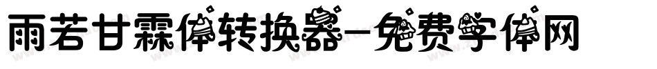 雨若甘霖体转换器字体转换