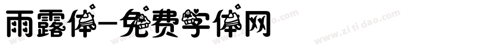 雨露体字体转换