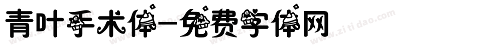 青叶手术体字体转换
