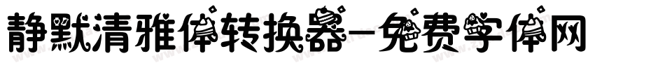 静默清雅体转换器字体转换