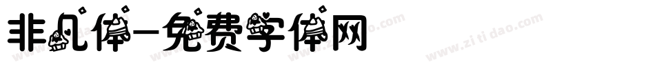 非凡体字体转换