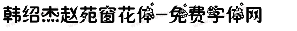 韩绍杰赵苑窗花体字体转换