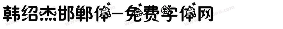 韩绍杰邯郸体字体转换