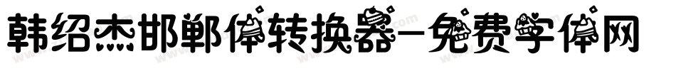 韩绍杰邯郸体转换器字体转换