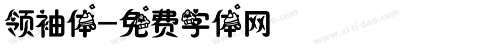 领袖体字体转换