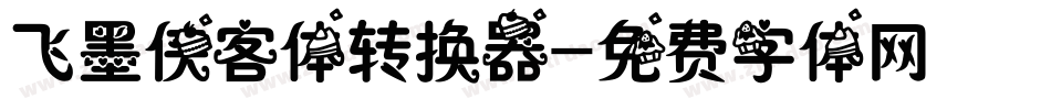 飞墨侠客体转换器字体转换