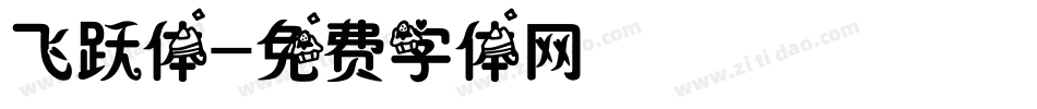 飞跃体字体转换