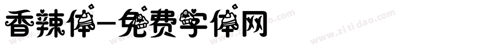 香辣体字体转换