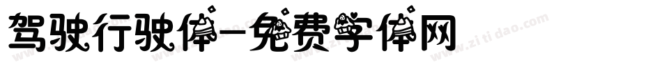 驾驶行驶体字体转换