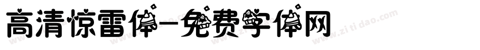 高清惊雷体字体转换