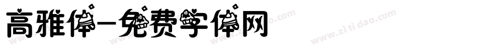 高雅体字体转换