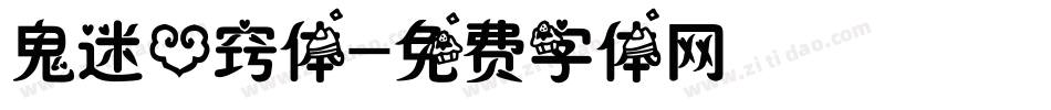 鬼迷心窍体字体转换