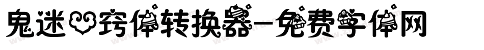 鬼迷心窍体转换器字体转换