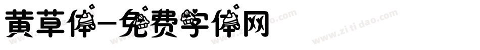黄草体字体转换