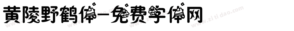 黄陵野鹤体字体转换