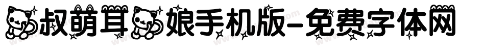 猫叔萌耳猫娘手机版字体转换