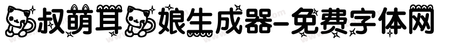 猫叔萌耳猫娘生成器字体转换
