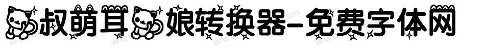 猫叔萌耳猫娘转换器字体转换