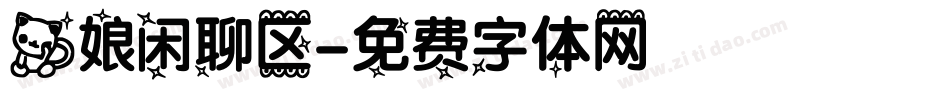 猫娘闲聊区字体转换