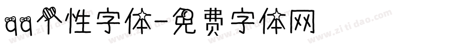 qq个性字体字体转换